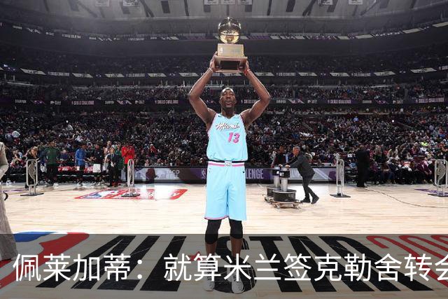 佩莱加蒂：就算米兰签克勒舍转会也是卡尔迪纳莱和阿莫林拍板